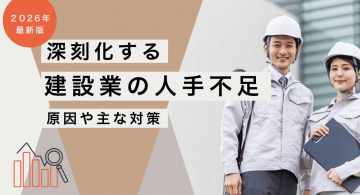 【建設業】人手不足の原因とは？深刻な現状と今すぐできる対策・IT活用事例も紹介｜2026年最新